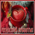 Postcard спокойная гиф-открытка, пусть суббота будет самой чудесной