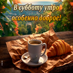 Picture стильная открытка в субботу утро особенно доброе!