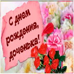 Картинка супер картинка с днем рождения дочери