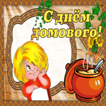 Картинка супер открытка день домового