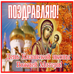 Картинка супер открытка день казанской иконы божией матери
