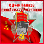 Картинка супер открытка день великой октябрьской революции