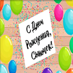 Открытка супер открытка с днем рождения сыну
