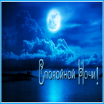 Открытка сверкающая картинка спокойной ночи