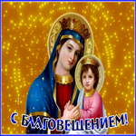 Открытка сверкающая открытка с благовещением