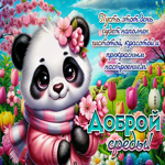 Postcard светлая гиф-открытка, прекрасного настроения и доброй среды
