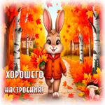 Picture светлая гиф-открытка, хорошего настроения