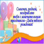Картинка сыночек, поздравляю тебя с замечательным праздником