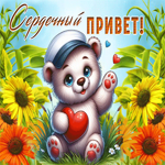 Picture талантливая гиф-открытка, сердечный привет