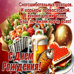 Postcard теплая гиф-открытка, поздравляет с днем рождения, сногшибательных доходов