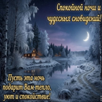 Postcard тихой ночи и мягкого отдыха.