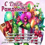 Postcard торжественная гиф-открытка, с днем рождения, успехов
