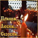 Картинка траурная открытка любим помним скорбим