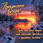 Postcard твоя красота сияет ярче и нежнее этого зимнего заката!