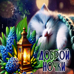 Postcard тёплая гиф-открытка, доброй ночки
