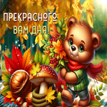 Postcard тёплая гиф-открытка, прекрасного вам дня