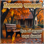 Postcard тёплая открытка, четверг с уютом и спокойствием