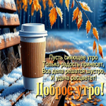Picture тёплая открытка, прекрасного утра!