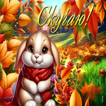 Picture тёплая открытка, скучаю и хочу обнять тебя