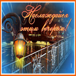 Postcard удивительная картинка наслаждайся этим вечером
