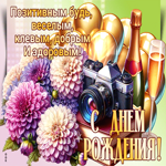 Postcard умилительная гиф-открытка, будь здоровым и веселым, с днем твоего рождения