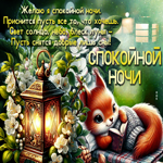 Picture умилительная гиф-открытка, желает спокойной ночи и волшебных снов