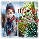 Picture умиротворенная гиф-открытка, прости меня, пожалуйста