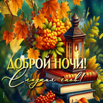 Postcard уютная гиф-открытка, доброй ночи и сладких снов