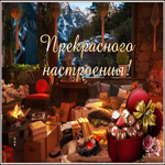 Picture уютная открытка для прекрасного настроения