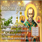 Открытка в день святого николая пожелать хочу добра