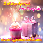 Picture в твой прекрасный день рождения - самые чудесные пожелания