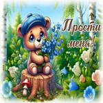 Picture вдохновенная гиф-открытка, пожалуйста, прости