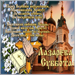 Postcard вдохновляющая гиф-открытка с лазаревой субботой