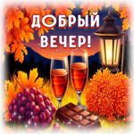 Picture вечноцветущая гиф-открытка, приятного вечера