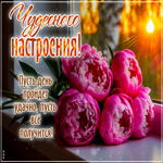 Postcard великодушная гиф-открытка, пусть день пройдет удачно