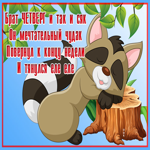 Открытка веселая открытка с четвергом