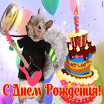 Открытка веселая открытка с днем рождения