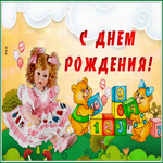 Открытка веселая открытка с днем рождения девочке