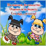 Картинка веселая открытка с пожеланиями