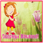 Picture весенняя открытка с пожеланием солнечных мгновений