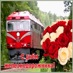 Картинка видео открытка день железнодорожника