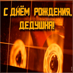 Картинка видео открытка с днем рождения дедушке