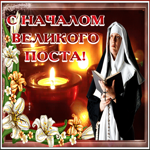 Открытка видео открытка с началом великого поста