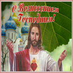 Картинка видео открытка вознесение господне