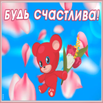 Картинка виртуальная открытка подруге