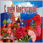Картинка виртуальная открытка с днем конституции
