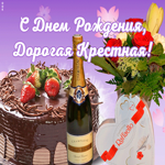 Открытка виртуальная открытка с днем рождения дорогой крестной