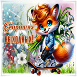 Picture внимательная гиф-открытка, хороших выходных вам