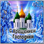Postcard волшебная гиф-открытка поздравляет с крещением господним