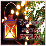 Открытка восхитительная открытка добрый вечер